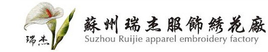 苏州瑞杰服饰绣花厂